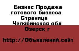 Бизнес Продажа готового бизнеса - Страница 5 . Челябинская обл.,Озерск г.